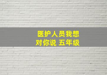 医护人员我想对你说 五年级